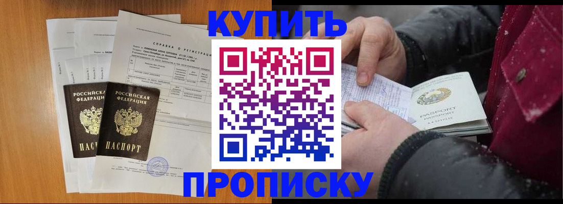 купить прописку в Северске